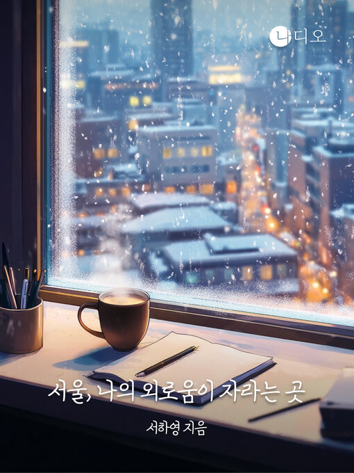 Title details for 서울, 나의 외로움이 자라는 곳 (Seoul, Where My Loneliness Grows) by 서하영 - Available